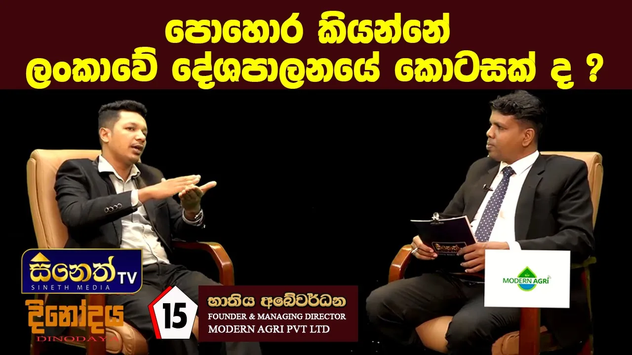 තිරසාරව නවීන තාක්ෂණයත් එක්ක ගොවිතැන යායුතුයි| Bathiya Abeywardana |MODERN AGRI